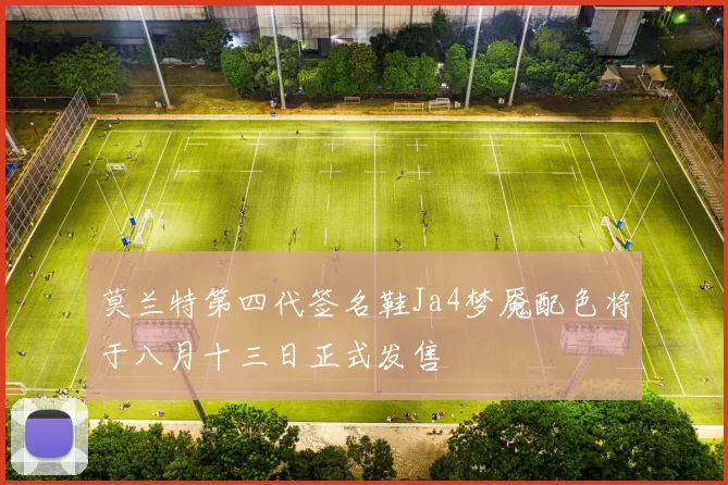 莫兰特第四代签名鞋Ja4梦魇配色将于八月十三日正式发售