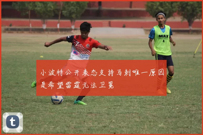 小波特公开表态支持马刺唯一原因是希望雷霆无法卫冕