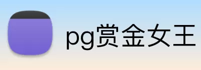 pg赏金女王 Logo